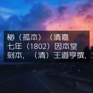 龍宮遺秘孤本，清嘉慶七年王道亨著因本堂刻本 古典文集