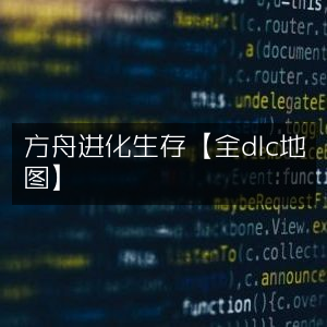 方舟，进化生存 全DLC地图解锁版