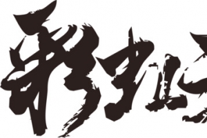彩虹天堂毛笔字