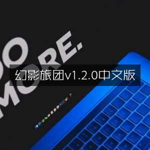 幻影旅团中文版 v1.2.0