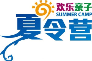 亲子夏令营字体素材