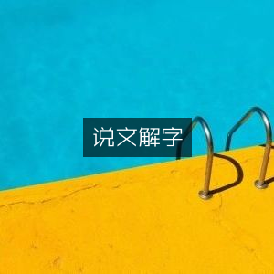 说文解字，深入探索古典文集