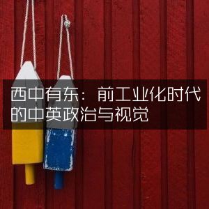 中西交融，前工业化时期中英政治与视觉文化探析