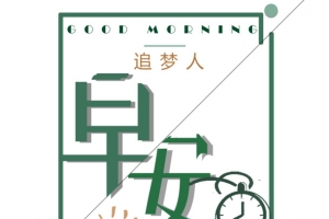 早安追梦人主题海报