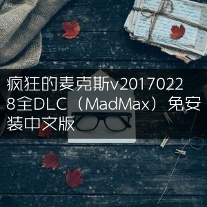 疯狂麦克斯v20170228全DLC（Mad Max）免安装中文版