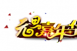 艺术字