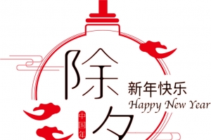 除夕新年快乐字体
