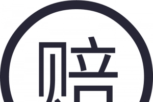 破损包赔