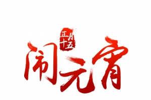 元宵节字体传统节日