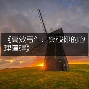 《高效写作，克服心理障碍指南》