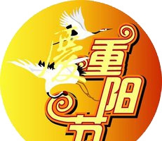 重阳节