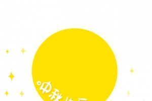 中秋快乐黄色月亮