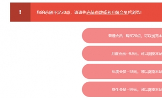 点数或者权限不足提示界面