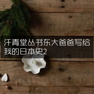 汗青堂丛书，《东大爸爸讲日本史》历史文化读本