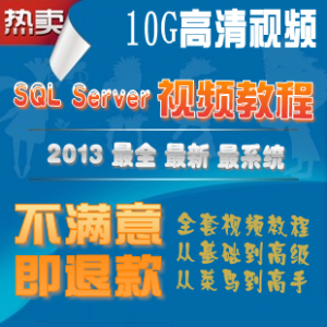 SQL Server 2005/2008开发管理全套视频教程+源码，从入门到精通