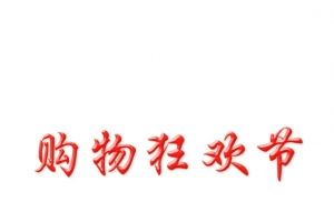 购物需要用到的字体