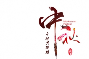 中秋