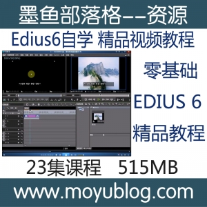 Edius6自学入门，零基础精品视频教程，轻松掌握核心技巧