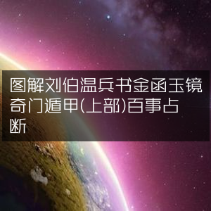 图解《刘伯温兵书·金函玉镜奇门遁甲》（上部），百事占断 古典文集精解