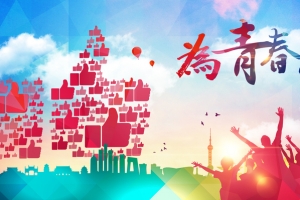 彩色剪影为青春点赞背景素材