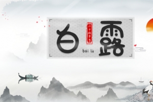 白露秋季太阳水墨画柳条仙鹤船