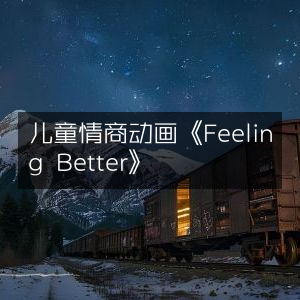 儿童情商提升动画《Feeling Better》