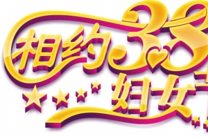 相约妇女节艺术字免费素材