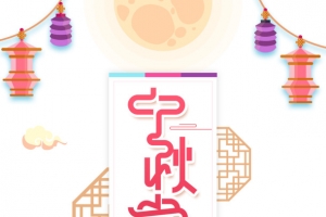 中秋赏月剪纸节日元素