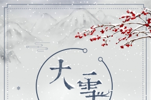 水墨中国风二十四节气海报背景素材