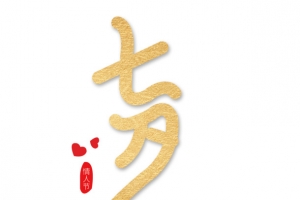 金色七夕艺术字字体元素