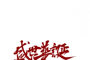 盛世华诞字体国庆节