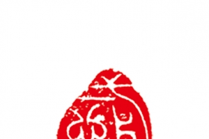 图章