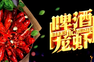 时尚大气啤酒龙虾banner