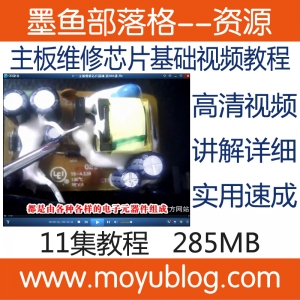 刘坚强，主板维修芯片基础在线视频教程，轻松掌握维修技巧