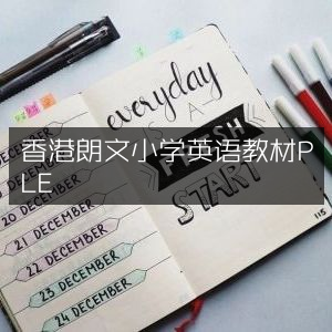 香港朗文小学英语教材PLE，专业提升英语学习