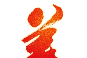 中医传统养生特效字体