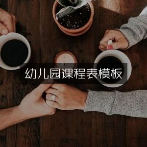 幼儿园课程安排表范本