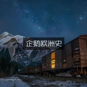 企鹅欧洲历史文化全书