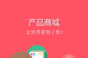 产品商城类APP引导页设计