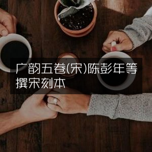 宋刻本《广韵》五卷，陈彭年等撰，古典文集珍藏