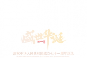 国庆盛世华诞主题字体设计