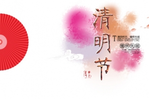 清明节海报
