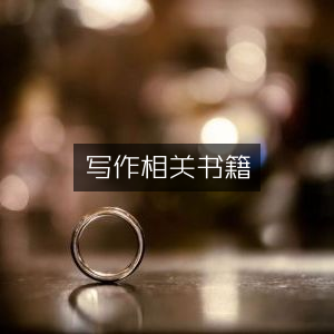 写作必备书籍与工具指南