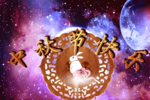 玉兔中秋节快乐