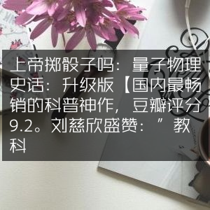 上帝掷骰子？量子物理史话（升级版），国内科普畅销书，豆瓣9.2高分，刘慈欣力荐