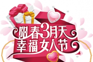 妇女节字体设计