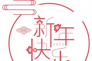 矢量2022年新年快乐艺术字