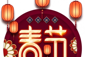春节艺术字灯笼元素图