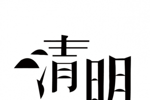 矢量清明艺术字