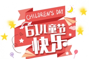 61儿童节快乐 装饰元素